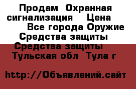 Продам “Охранная сигнализация“ › Цена ­ 5 500 - Все города Оружие. Средства защиты » Средства защиты   . Тульская обл.,Тула г.